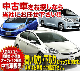 中古車をお探しなら当社にお任せ下さい